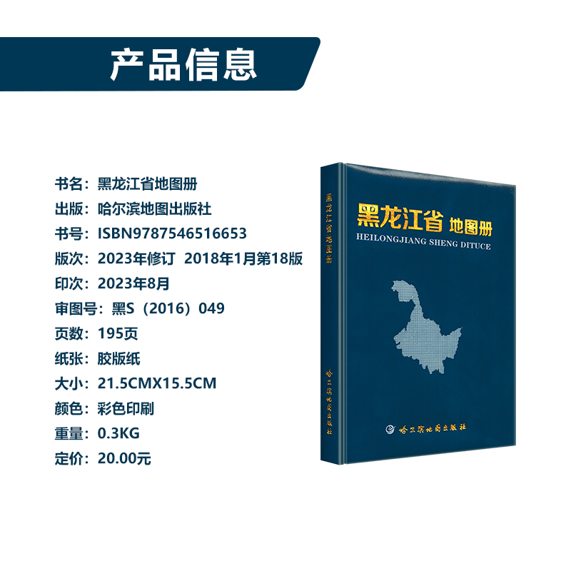 黑龙江省地图册 2023年新版 哈尔滨地图出版社 政区地形地理交通旅游行政区划城区街道信息 - 图0