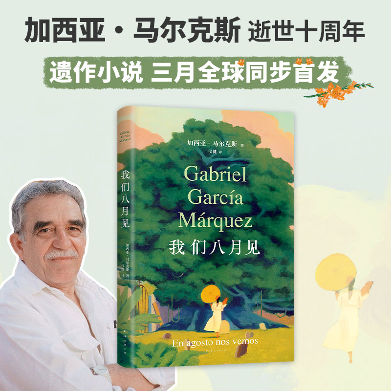 马尔克斯小说全集 13册套装含我们八月见百年孤独霍乱时期的爱情族长的秋天一桩事先张扬的凶杀案没有人给他写信的上校等-图0