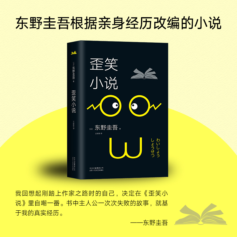 正版图书 歪笑小说 东野圭吾的书东野圭吾小说集全套 怪笑小说毒笑小说黑笑小说解忧杂货店铺白夜行 外国文学畅销书 - 图0