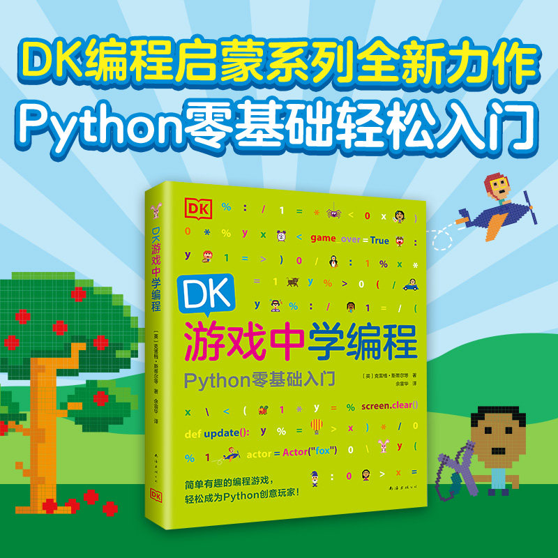 DK游戏中学编程 DK少儿编程启蒙官方正版新经典_虎窝淘