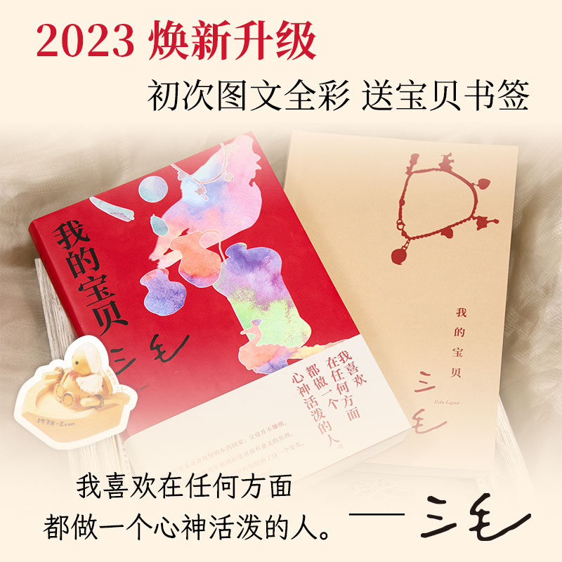 【旗舰店现货】 我的宝贝 三毛 2023年全彩新版 正版包邮 做一个心神活泼的人 好物趣事 赠书签 文学散文图书 撒哈拉的故事 2024 - 图1