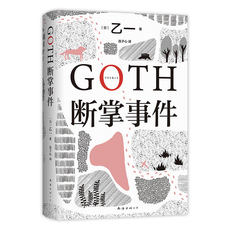 【专享四联书签+纪念书签】GOTH断掌事件黑乙一代表作日本文学精装正版悬疑推理小说夏天烟火和我的尸体动物园ZOO白鸟与蝙蝠-图3