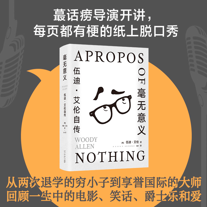 毫无意义：伍迪·艾伦自传文艺电影大师的反骨自述辣评人生、婚姻、爱情、工作和电影黄西鲁豫马家辉仁科双雪涛许知远一致推荐-图1