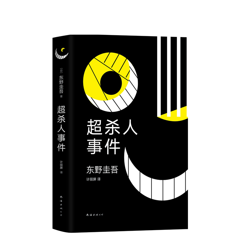 正版包邮东野圭吾：超杀人事件东野圭吾作品白夜行解忧杂货店嫌疑人X的献身怪笑小说精装正版-图3