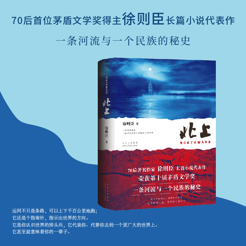 北上（70后作家徐则臣长篇小说代表作 获第十届茅盾文学奖 一条河流与一个民族的秘史） - 图0