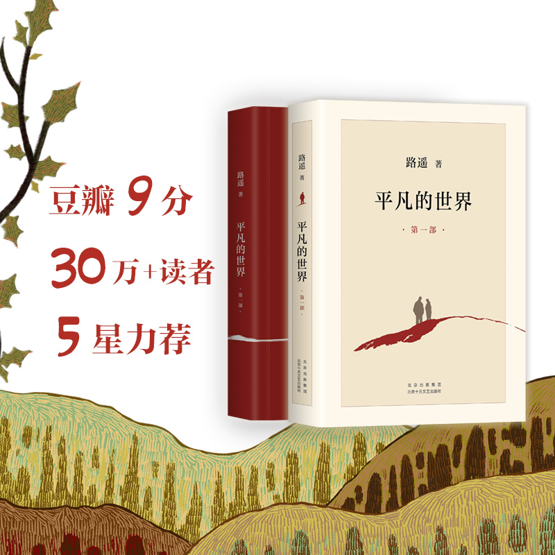 平凡的世界 全三册 路遥 茅盾文学奖经典作品 新经典官方旗舰店正版图书 文学小说 - 图0