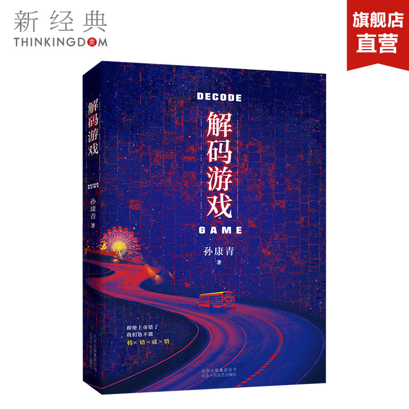 解码游戏电视剧七日生李晨主演生死未卜的海外旅程命运搏杀的人性救赎华语悬疑文学的标杆之作侦探悬疑推理小说正版图书-图1