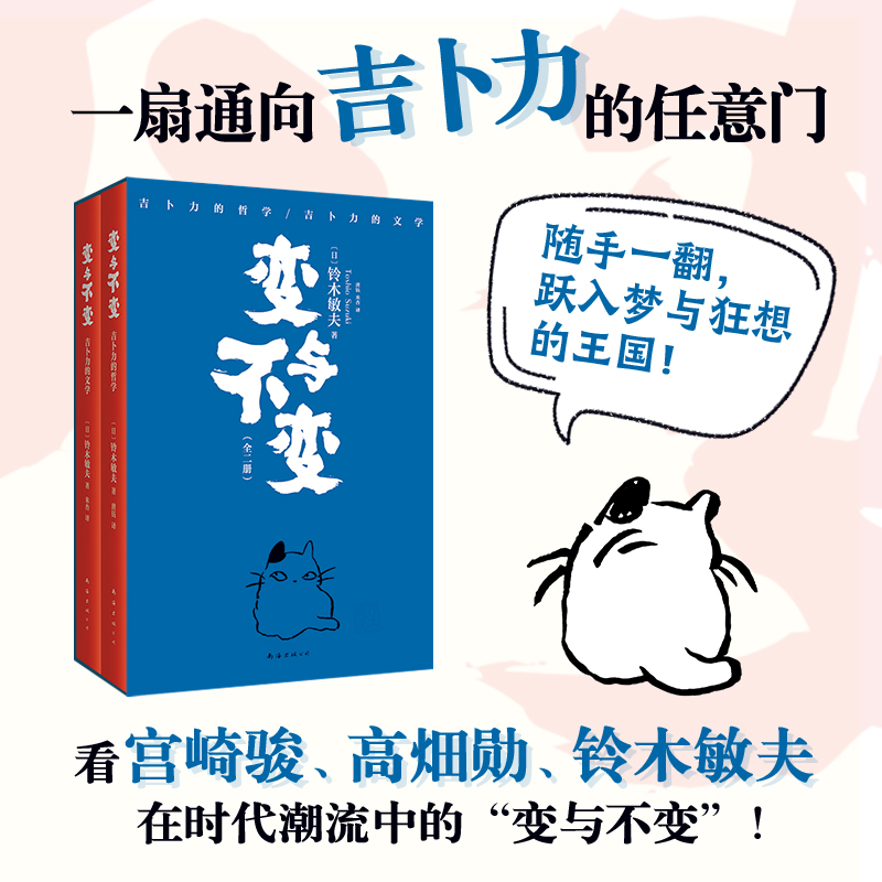 【赠手绘卡】 变与不变 全2册 一扇通向吉卜力的任意门 宫崎骏背后的男人、吉卜力掌舵人铃木敏夫行业观察全纪录 吉卜力的天才们 - 图1