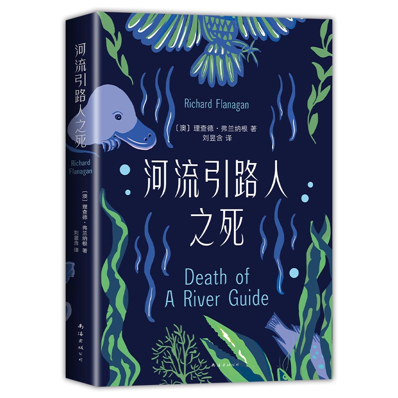 河流引路人之死 余华作序推荐“手不释卷” 布克奖 理查德·弗兰纳根 澳大利亚魔幻现实主义 外国文学 经典 - 图3