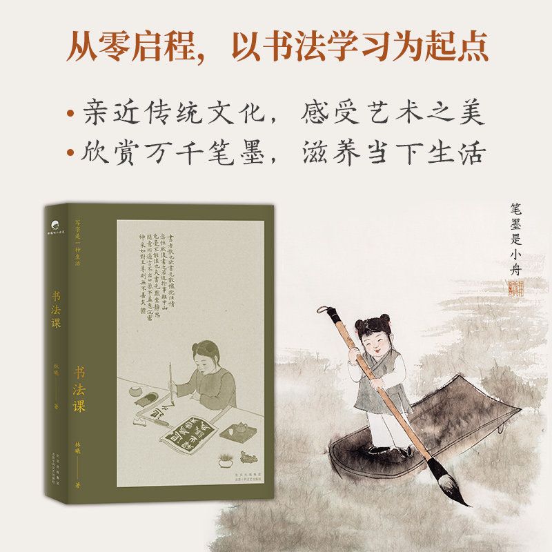 林曦作品集 无用之美 书法课 2册 水墨画家林曦生活美学随笔 给零基础读者的书法教程 审美美育艺术文博陈丹青字帖正版图书