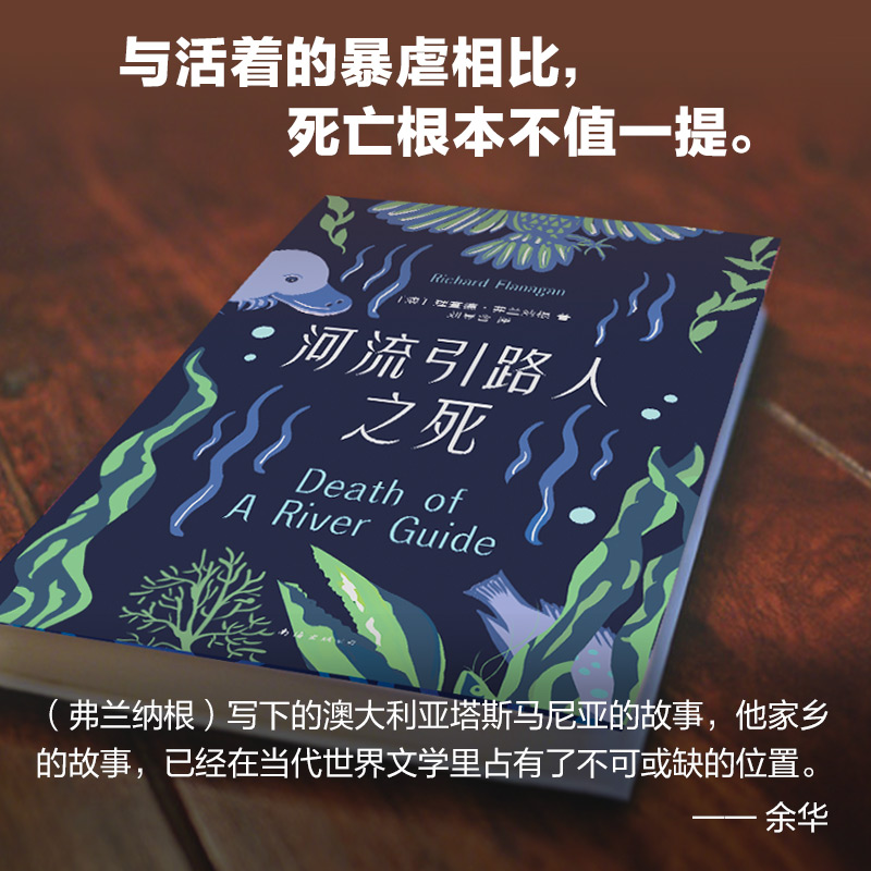 河流引路人之死 余华作序推荐“手不释卷” 布克奖 理查德·弗兰纳根 澳大利亚魔幻现实主义 外国文学 经典 - 图1