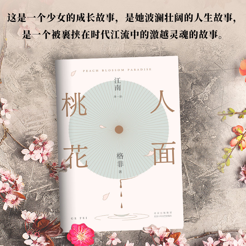 【出版社直发】江南·第一部 人面桃花  江南三部曲 清华大学教授 格非 代表作 茅盾文学奖 华语文学传媒大奖 莫言推崇  口碑佳作