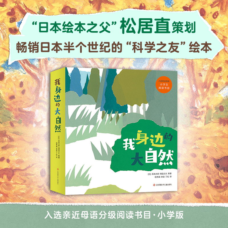 我身边的大自然（全8册）科普观察绘本科学启蒙爱心树绘本亲子共读-图0