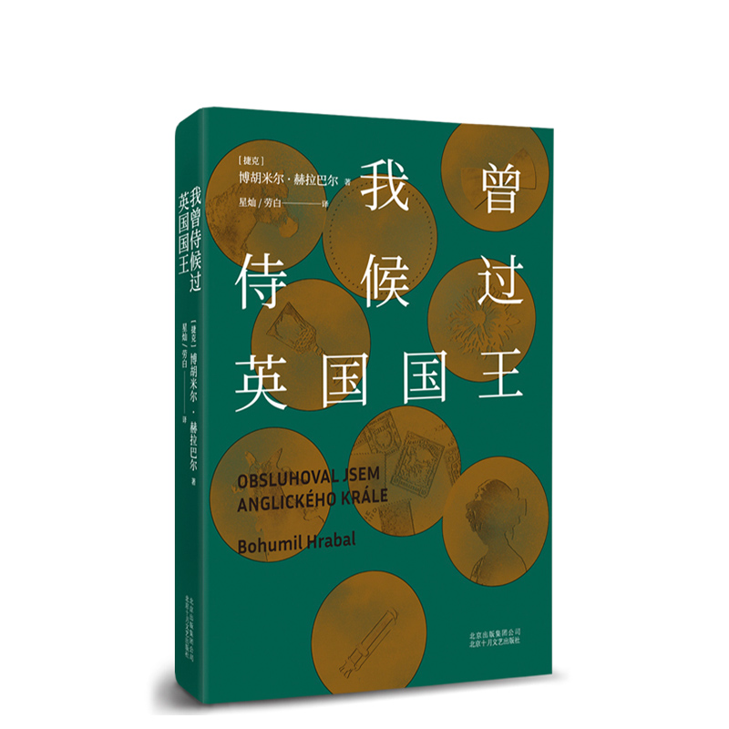 【现货包邮】 我曾侍候过英国国王 博胡米尔•赫拉巴尔  一本书读懂捷克人的百年孤独 过于喧嚣的孤独 官方正版图书小说文学