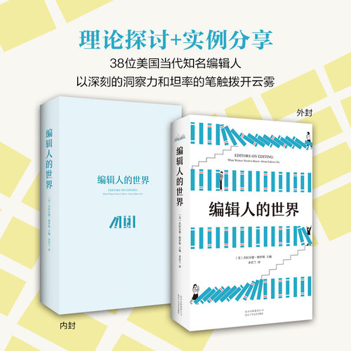 正版包邮 编辑人的世界  格罗斯主编 大众社科经典 全新改版 正版图书 - 图2