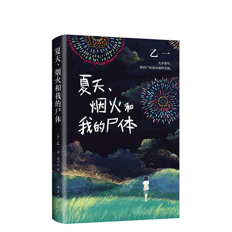 F 夏天 烟火和我的尸体 乙一成名作 精装收藏 正版 在黑暗中等ZOO动物园怪谈侦探小说日式诡异离奇故事 侦探悬疑推理小说 新经典 - 图3