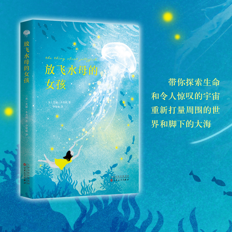 放飞水母的女孩 时代周刊十佳童书 亚马逊编辑严选年度好书 正版 儿童文学 7-10岁 11-14岁 青春期 宇宙奥秘 - 图1