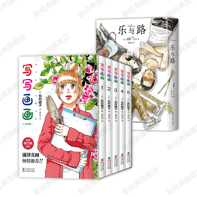 写写画画 全5册 + 乐与路 东村明子 浅野一二O 青春漫画代表作 新经典简体中文版