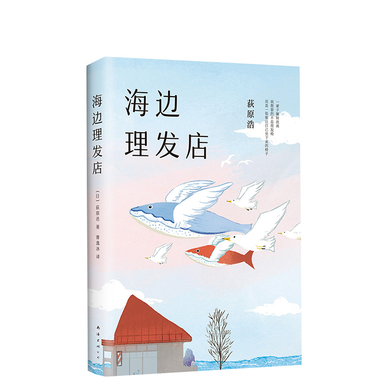 海边理发店 荻原浩 重磅新作 短篇小说集 《达文西》年度之书 精装典藏 直木奖 本屋大赏 解忧杂货店 和解之书 - 图3