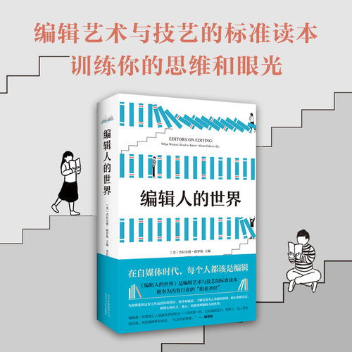 正版包邮 编辑人的世界  格罗斯主编 大众社科经典 全新改版 正版图书 - 图1