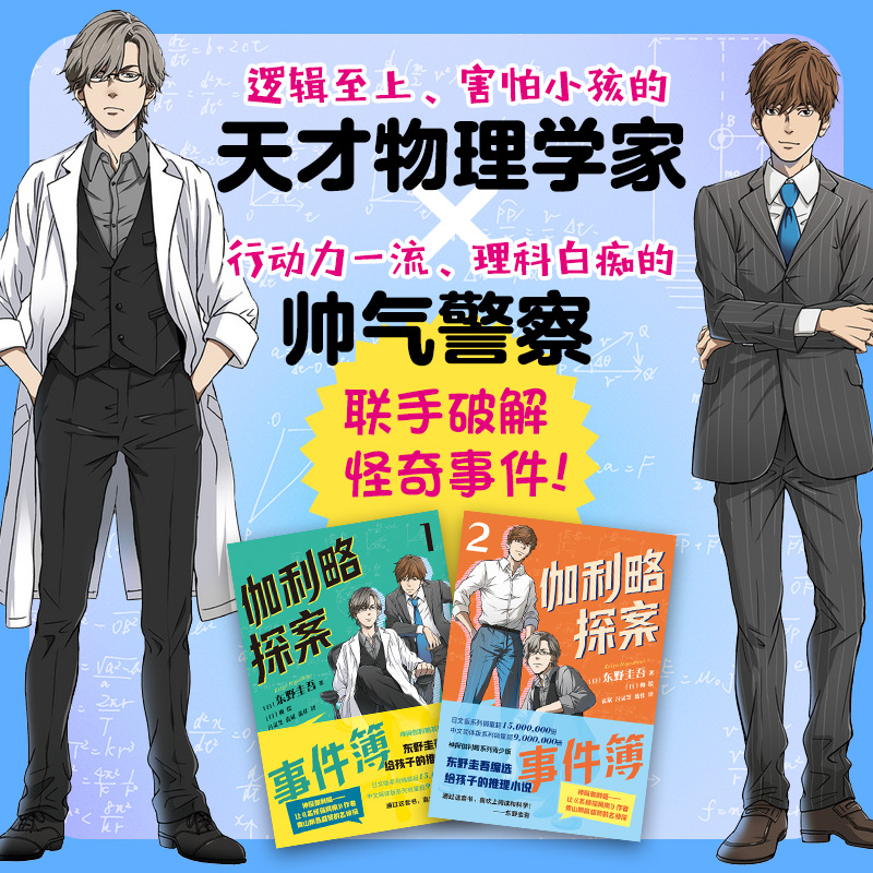 伽利略探案事件簿1、2两册给东野圭吾写信活动进行中！清华北大学生都喜欢的东野圭吾，给孩子的推理小说。9-15岁-图0