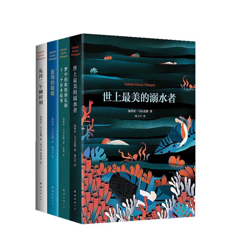 加西亚·马尔克斯短篇小说全集 四大短篇小说集 礼拜二午睡时刻 世上最美的溺水者 蓝狗的眼睛 梦中的欢快葬礼 百年孤独作者 - 图3
