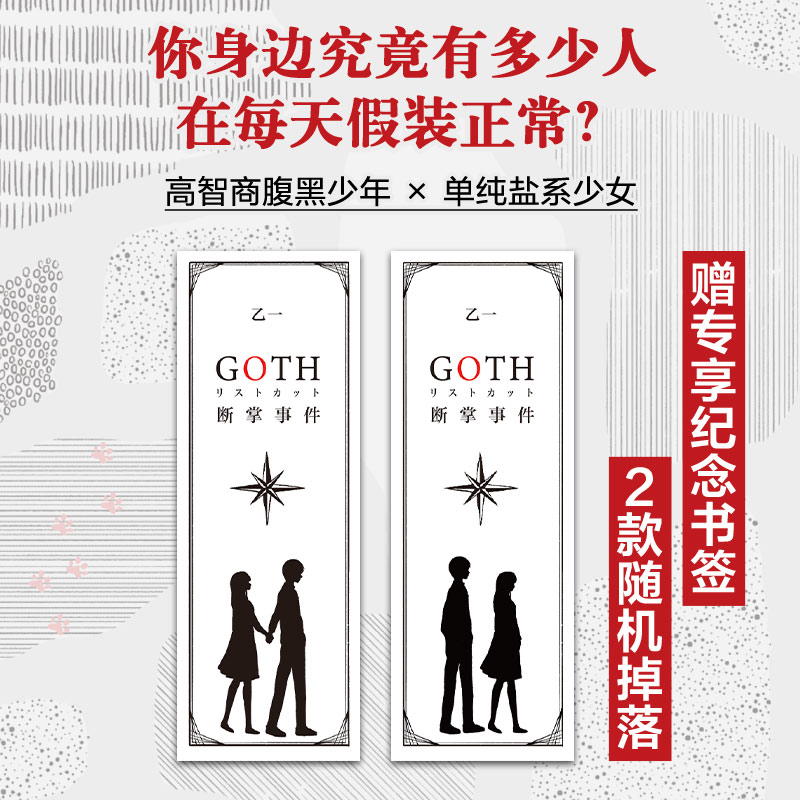 【专享四联书签+纪念书签】GOTH断掌事件 黑乙一代表作 日本文学精装正版悬疑推理小说夏天烟火和我的尸体动物园ZOO白鸟与蝙蝠 - 图2