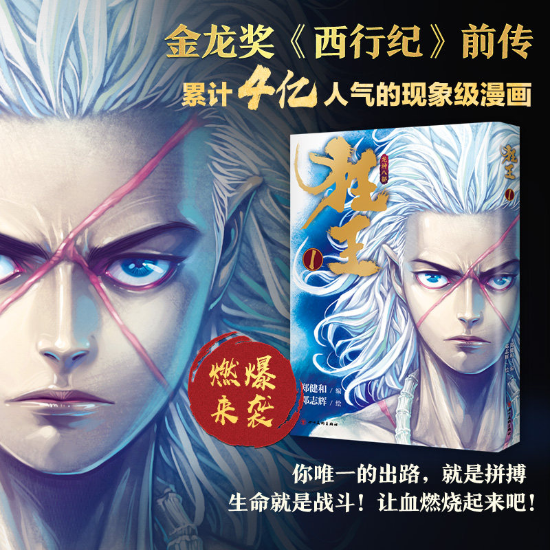 狂王1金龙奖《西行纪》前传 4亿人气现象级漫画开启阿修罗王的热血斗魂之道珍藏版随书附赠五大精美好礼_虎窝淘