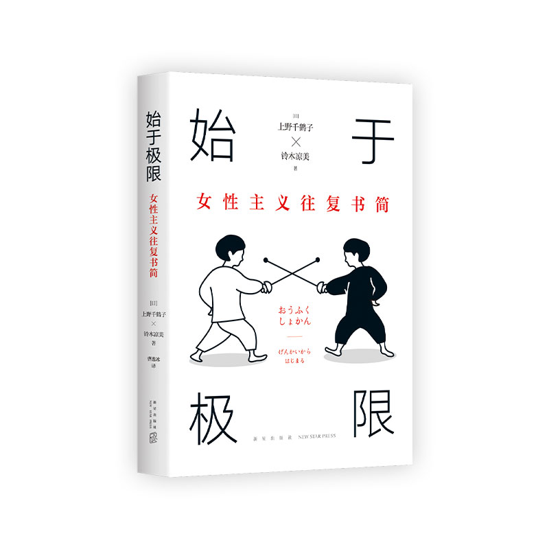 始于极限 女性主义往复书简 上野千鹤子 代表作 铃木凉美 女性生存指南 从恋爱到事业 从零开始的厌女快乐上等午后时光无薪主妇 - 图2