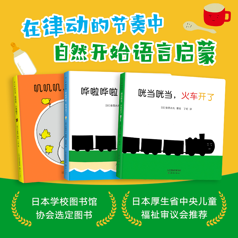 0-2岁声音故事绘本 3册套装精装圆角咣当咣当，火车来了哗啦哗啦叽叽叽小鸡语言启蒙科学配色安西水丸咿呀学语爱心树童书-图0