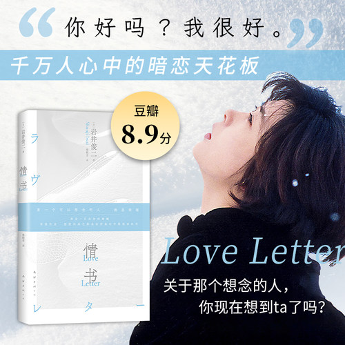 【首刷限定版】情书 新版现货 赠水敏借书卡 你好吗我很好 千万人心中的暗恋天花板岩井俊二经典电影同名原著小说30周年纪念 - 图0