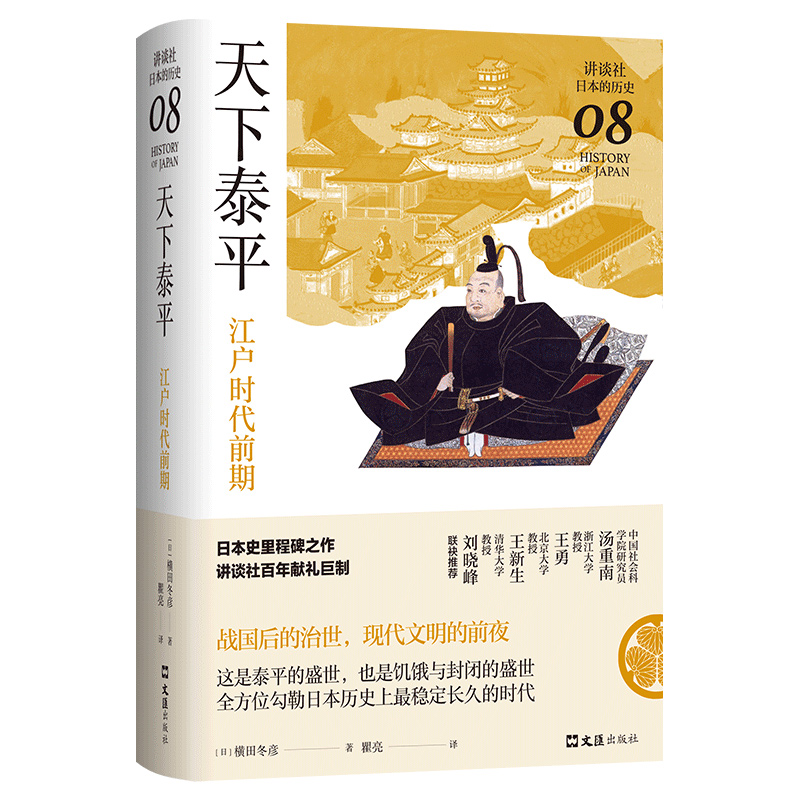 天下泰平：江户时代前期（讲谈社·日本的历史08）一本书读懂江户日本的繁华与隐忧，日本史里程碑之作 - 图3