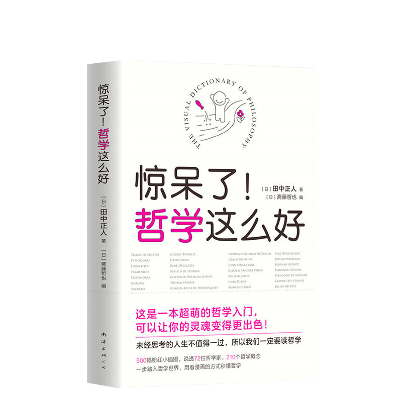 惊呆了！哲学这么好 （日）田中正人 天天向上汪涵大张伟推荐 漫画书籍 哲学入门知识读物 正版图书 - 图3