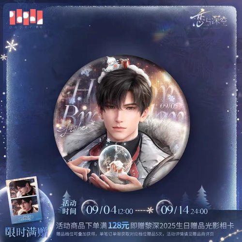 官谷恋与深空黎深2025生日珍藏版典藏吧唧徽章拍立得小卡娃娃周边 - 图0