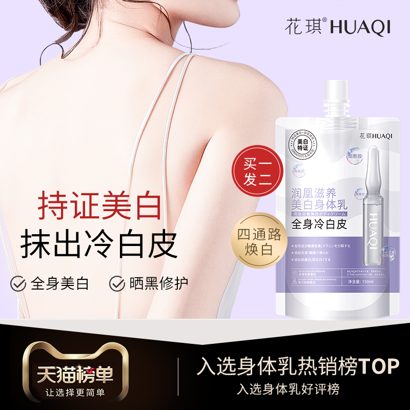 美白体膜全身冷白皮滋润保湿身体乳 花琪身体乳/霜