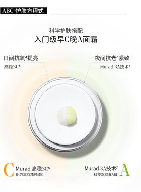 Murad慕拉得VC日霜+A醇面霜组合