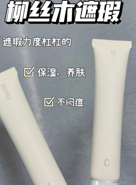 柳丝木遮瑕霜斑点痘痘印黑眼圈