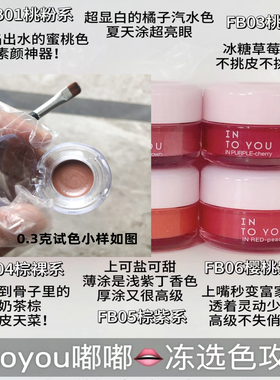 INTOYOU嘟嘟唇冻试色小样0.6克