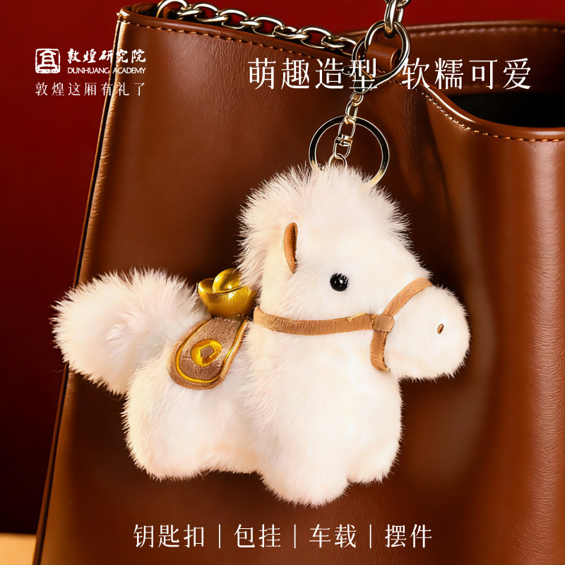 敦煌研究院 敦煌丝路福马毛绒挂件 文创钥匙扣挂饰马年毛绒玩偶