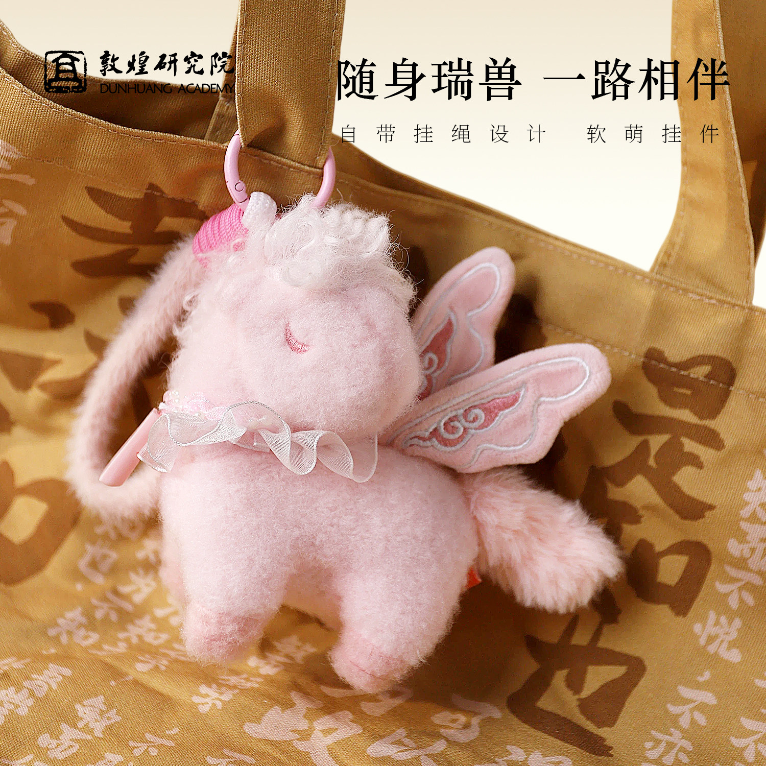 敦煌研究院小翼马可爱毛绒挂件包包挂饰玩偶小学生幼儿园毕业礼物