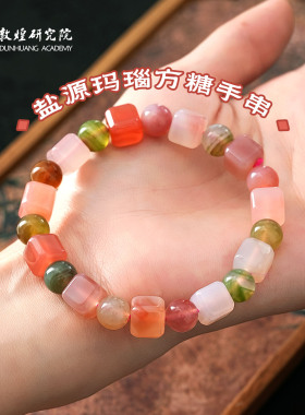 敦煌研究院盐源玛瑙方糖手串