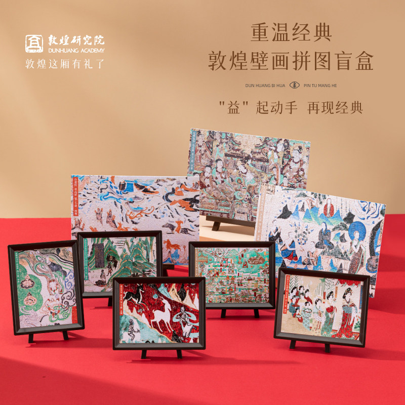 敦煌研究院莫高窟壁画拼图成人版盲盒中国风古风趣味立体益智3DJP