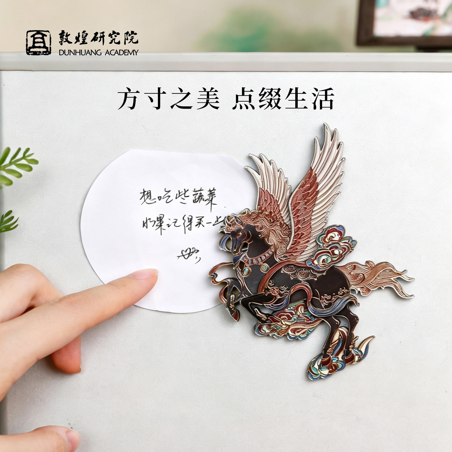 敦煌研究院 敦煌吉礼翼马衔福木质冰箱贴 文创冰箱贴磁贴创意装饰