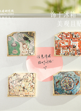 敦煌研究院经典壁画树脂冰箱贴