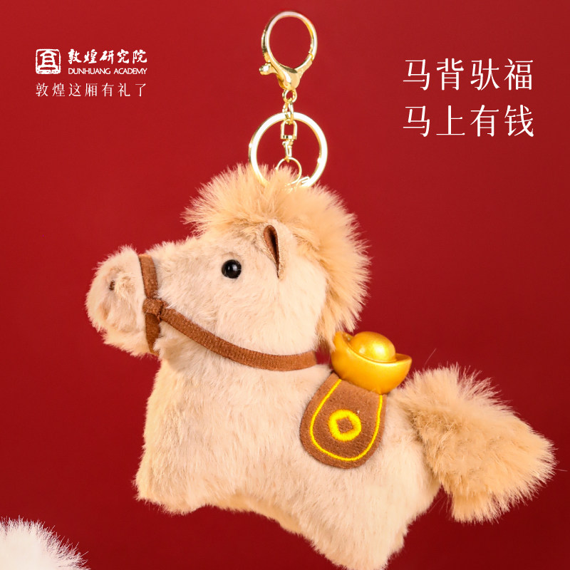 敦煌研究院 敦煌丝路福马毛绒挂件 文创钥匙扣挂饰马年毛绒玩偶