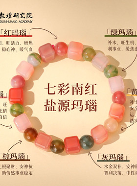 敦煌研究院盐源玛瑙方糖手串