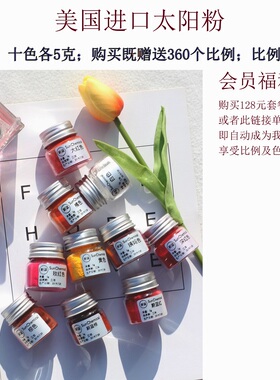 赠送491比例美国进口太阳色粉DIY手工自制做口红材料植物提取