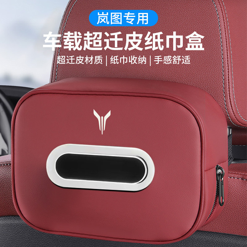 适用岚图梦想家车载纸巾包FREE知音追光座椅挂式抽纸盒遮阳板收纳