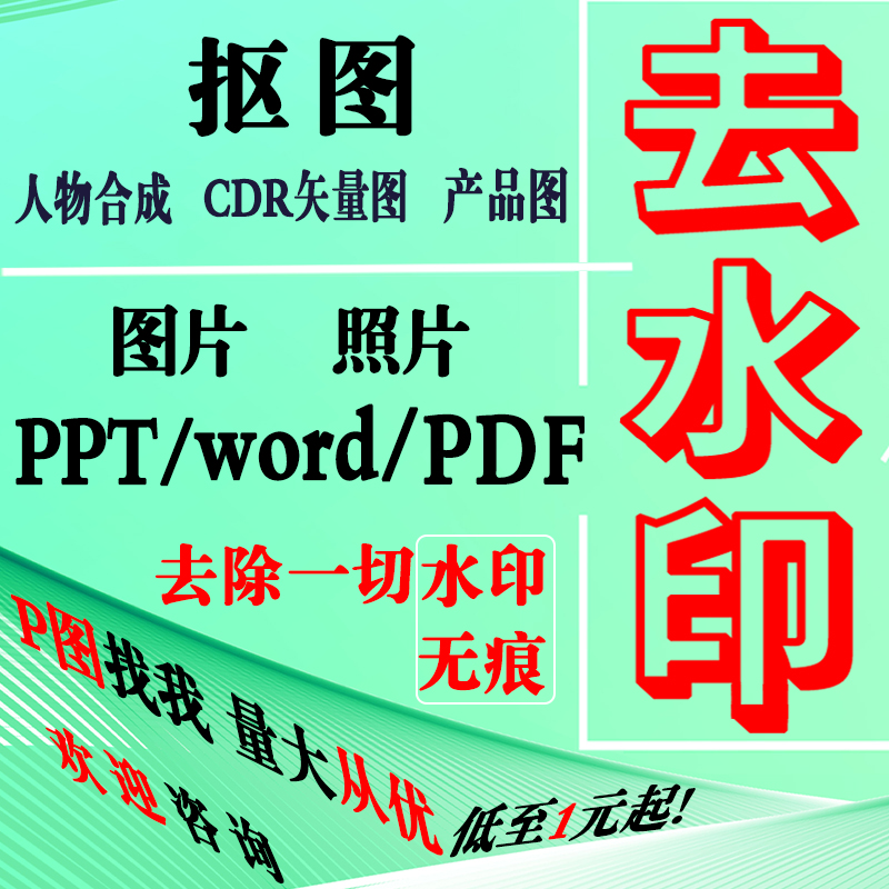 P图修图片去水印pdf无痕修图ps图片处理专业抠图主图logo设计做图 - 图1