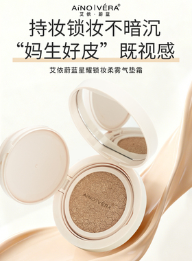 细腻持妆不暗沉 艾侬蔚蓝锁妆柔雾气垫霜